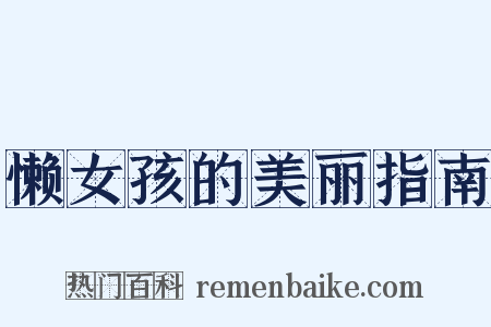 懒女孩的美丽指南是什么意思的图片